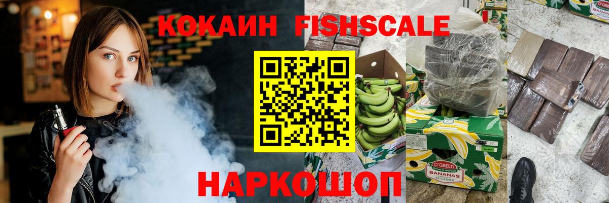 КОКАИН FishScale  КОКАИН FishScale  Вход с VPN  Обнинск 
